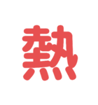 楽しい1文字（個別スタンプ：12）