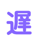 楽しい1文字（個別スタンプ：18）