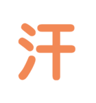 楽しい1文字（個別スタンプ：21）