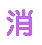 楽しい1文字（個別スタンプ：22）
