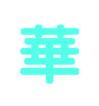 楽しい1文字（個別スタンプ：23）