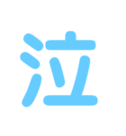 楽しい1文字（個別スタンプ：24）