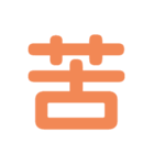 楽しい1文字（個別スタンプ：29）