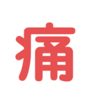 楽しい1文字（個別スタンプ：30）