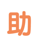 楽しい1文字（個別スタンプ：33）