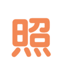 楽しい1文字（個別スタンプ：36）