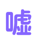 楽しい1文字（個別スタンプ：38）