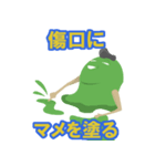まめんちゅのことわざ その1（個別スタンプ：7）