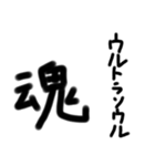 魂の一文字！（個別スタンプ：8）