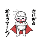 せいぎのおむつマン（個別スタンプ：5）