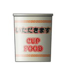 カップ麺のパッケージ（個別スタンプ：1）