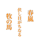 孝雄の一句 仔馬の目 初春（個別スタンプ：20）