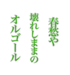 孝雄の一句 仔馬の目 初春（個別スタンプ：30）