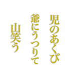 孝雄の一句 仔馬の目 初春（個別スタンプ：31）