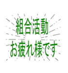 組合活動で使えるスタンプ。（個別スタンプ：16）