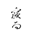 筆の文字で会話（個別スタンプ：10）