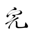 筆の文字で会話（個別スタンプ：25）