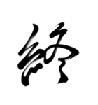 筆の文字で会話（個別スタンプ：26）