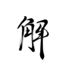 筆の文字で会話（個別スタンプ：28）