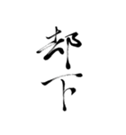 筆の文字で会話（個別スタンプ：35）