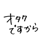 オタクですから（個別スタンプ：40）