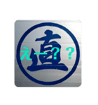 直丸スタンプ（個別スタンプ：12）