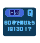 解けたらIQ130！？（個別スタンプ：1）