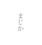 シンプルを極めた縦文字スタンプ（個別スタンプ：16）