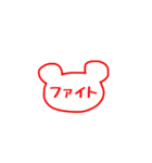 無難なクマの判子 1（個別スタンプ：22）