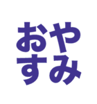 シンプル一言文字スタンプ（個別スタンプ：3）