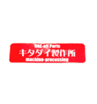 キタダイ製作所   機械加工（個別スタンプ：8）