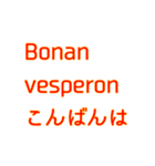 簡単なエスペラント語（個別スタンプ：3）