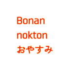 簡単なエスペラント語（個別スタンプ：4）