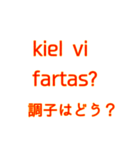 簡単なエスペラント語（個別スタンプ：14）
