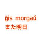 簡単なエスペラント語（個別スタンプ：16）