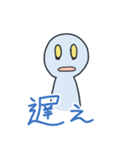 友人相手に俺がよく使う言葉スタンプ（個別スタンプ：11）
