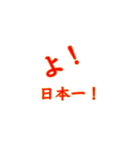 よ！掛け声（個別スタンプ：1）