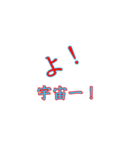 よ！掛け声（個別スタンプ：3）