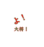 よ！掛け声（個別スタンプ：4）