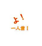 よ！掛け声（個別スタンプ：5）