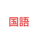時間割修正後（個別スタンプ：1）