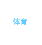 時間割修正後（個別スタンプ：7）