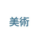時間割修正後（個別スタンプ：16）
