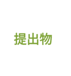 時間割修正後（個別スタンプ：18）