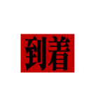 極太明朝体（個別スタンプ：23）