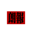 極太明朝体（個別スタンプ：25）
