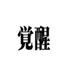 極太明朝体（個別スタンプ：30）