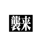 極太明朝体（個別スタンプ：33）