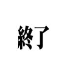 極太明朝体（個別スタンプ：35）