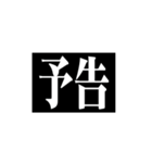 極太明朝体（個別スタンプ：37）